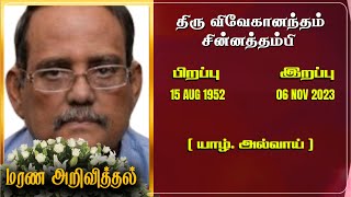 Mr Vivekanantham Sinnathamby| RIP | Jaffna | Marana ariviththal | Tamil Death announcement |