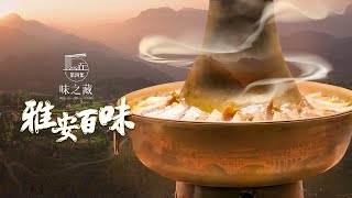 雅安百味 EP 04《味之藏》#chinesefood #紀錄片 #documentary