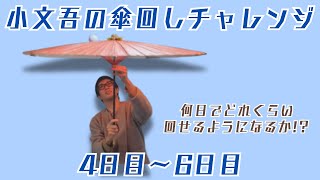 【ドキュメンタリー】小文吾の傘回しチャレンジ　４日目～６日目