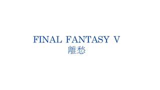 【FINAL FANTASY V】離愁【オーケストラアレンジ】