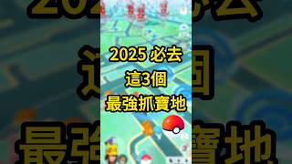 2025年必飛這3個寶可夢抓寶地點！最棒的熱門坐標，超多稀有精靈！？ #pokemongo #寶可夢 #pokemon #shorts #pokemongoshorts #shinypokemon