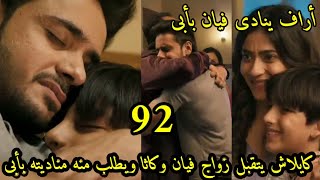 مسلسل وتبقى ليله الحلقه 92 اراف ينادى فيان أبى ،كايلاش يتقبل فيان ابن له ويوافق على زواجه من كاثا