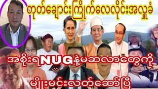 တုတ္ေခ်ာင္းႀကိဳက္ေလလိုင္းအလႉခံအစိုးရNUGနဲ႔မဆလာေတြကိုမ်ိဳးမင္းလတ္ေဆာ္ထည့္