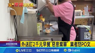 外送訂2千元早餐\