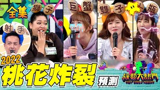 【綜藝大熱門】2022星座戀愛神預測！YURI最適合的人其實是憲哥？！AMANDA現場直接被告白？居然是XX座今年交不到男女朋友～太驚訝了！20220104｜人太多放不下XD｜ONE BOY衝鋒衣