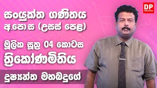 ත්‍රිකොණමිතිය (මූලික සුත්‍ර) | Trigonometry (04 කොටස) - උසස් පෙළ 12 ශ්‍රේණිය සංයුක්ත ගණිතය