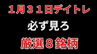 【見逃し厳禁】1月31日の超有望株はコレ！！SEKのデイトレ テクニック