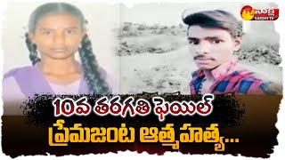 Ananthapuram Lovers Ajay and Ajitha | Y Rampuram Village | Sakshi TV