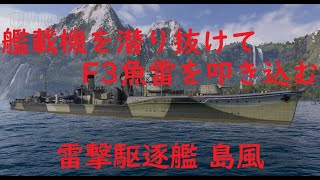 【World of Warships】空母戦場でF3魚雷を叩き込むために神経を削る駆逐艦島風