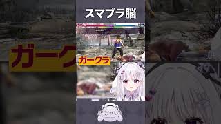 スマブラ脳Vtuberのスト6 #shorts #新人vtuber #バズれ #おすすめにのりたい #おすすめ #スマブラsp ＃スト6 #すぺしゃりて