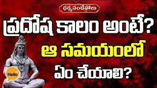 ప్రదోషకాలం అంటే ఏమిటి? ఆ సమయంలో ఏం చేయాలి? Pradosha Kalam Ante Enti || Hello TV Telugu