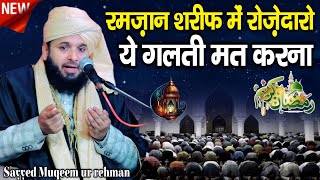 Ramzan ki new takrir Sayyed Muqeem ur rehman || Ramzan Special bayan || By Sayyed Muqeem ur rehman