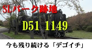 SLパーク跡地「D51 1149号機」を見に行ってみた