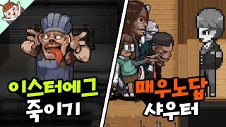 히어로즈4 주방장 죽이기! + 멍멍노답 샤우터 체험기 [좀비고 : 히어로즈4 이스터에그 / 매우노답 샤우터] ZombieHighSchool 殭屍學園 :: 딕스 ::