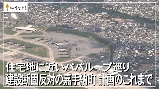 住宅地に近いパパループ巡り 建設断固反対の嘉手納町 計画のこれまで（沖縄テレビ）2022/10/18