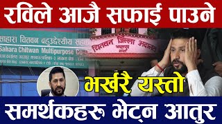 रविले आजै सफाई पाउने Live 🔴 | Rabi Lamcihhane | Rabi Case | Rabi chitwan