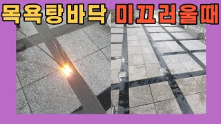 목욕탕바닥 미끄러울때 화강석 버너구이 대리석 까칠까칠하게 만들기