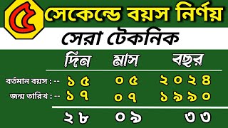 birthday hisab korbo kivabe।সহজে বয়স বের করার নিয়ম।age calculation math in bengali।boyos ber kora