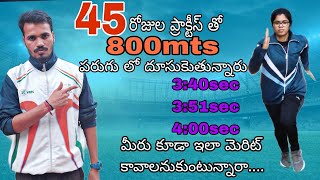 45 రోజుల ప్రాక్టీస్ తో 800mts పరుగు తో దూసుకెుతున్నారు 3:40sec #800mts #conistable #si