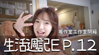 【Weekly Vlog】阿莓的生活週記 #12 莓作室工作室開箱！