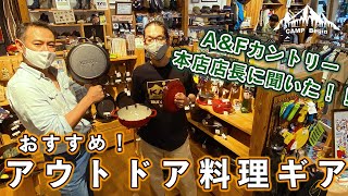 【CAMP Begin#12】ロッジのダッチオーブンの賢い選び方とは？「A\u0026Fカントリー本店」店長がおすすめする料理アイテム