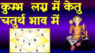 Ketu in  4th  House-Aquarius  Ascendant (केतु चतुर्थ भाव में -  कुम्भ   लग्न)