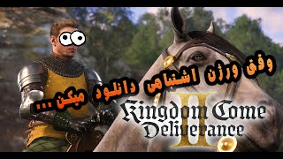 بازی Kingdom Come: Deliverance II اگر ساخت ایران بود