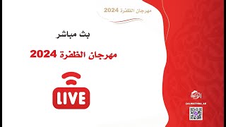 ‎البث المباشر / لـ مهرجان الظفرة الاحد 202‪4/10/20 ميدان الظفرة ايذاع