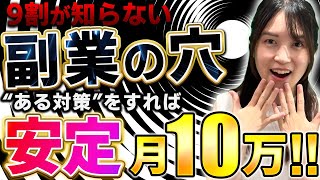 副業初心者主婦が気づかない落とし穴を徹底解説