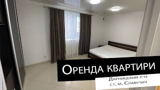 Оренда|1 кімнатна квартира| ст. м. Славутич