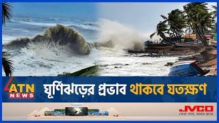 ঘূর্ণিঝড় রিমালের প্রভাব থাকবে যতক্ষণ | Cyclone Remal | BD Weather Update | Abhawa Bhaban | ATN News