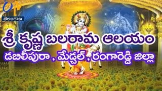 తీర్థయాత్ర - TS - 24th August 2016 - శ్రీకృష్ణ బలరామ ఆలయం, మేడ్చల్ – Full Episode