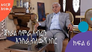 አናርጅ እናውጋ | ኢህአዴጎች ሱማሌያን አፈራርሰሃል ብለው ከሰውኝ ሳይፈረድብኝ 12 ዓመት አስረውኛል | ክፍል 6 | S01 E05.6 | #AshamTV