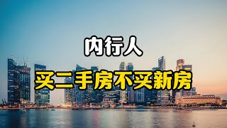 为什么内行人只买二手房，却不买新房？因为这五个理由很现实