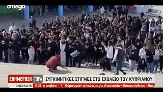 Συγκινητικές στιγμές στο σχολείο του Κυπριανού