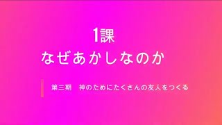 神のためにたくさんの友人を作る1課　なぜあかしなのか