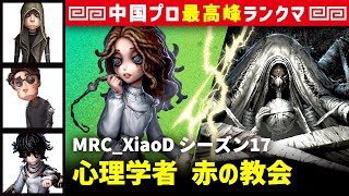 【心理学者】2逃 MRC_XiaoD vs 結魂者ヴィオレッタ(轩轩几)　心理学者/傭兵/幸運児/患者 赤の教会 シーズン17  中国版最上位ランクマ