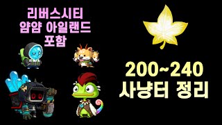 200 찍었는데 사냥터를 모르면 보세요 [메이플스토리/리부트]