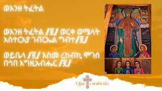 ወእንዘ ትፈትል | EOTC Mezmur | QineTewahedo