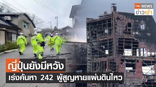 ญี่ปุ่นยังมีหวัง เร่งค้นหา 242 ผู้สูญหายแผ่นดินไหว l TNN News ข่าวเช้า l 06-01-2024