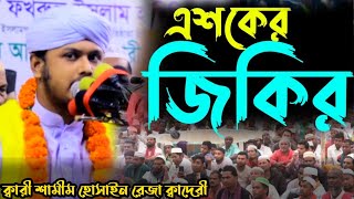 দয়াল নবী তুমি গুন মনি | এশকের জিকির | ক্বারি শামীম রেজা ক্বাদেরী | jikir | Qari samim raza qadri