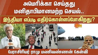 அமெரிக்கா செய்தது மனிதாபிமானமற்ற செயல் | Donald Trump | America | India | PM Modi | Ramu Manivannan