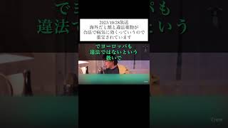 hiroyukiひろゆき切り抜き2023/10/28放送海外だと割と違法薬物が合法で病気に効くっていうので重宝されています