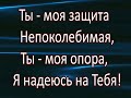 Бог мой как прекрасно Ты – моя защита непоколебимая Христианское караоке