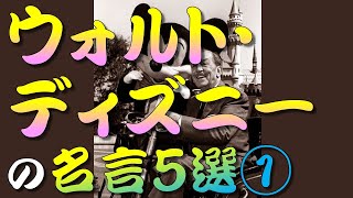 【名言】 ウォルト・ディズニーの名言５選①　＃人生訓,＃生き方,＃考え方,＃名言,＃心,＃魂,＃幸せ,＃幸福,＃メンタル,＃精神,＃命,#humanlife,＃人生,＃就活