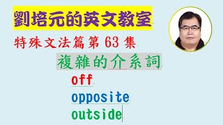 「特殊文法篇」第63集：複雜的介系詞 off, opposite, outside (每個字又可能各有不同詞性及意思)