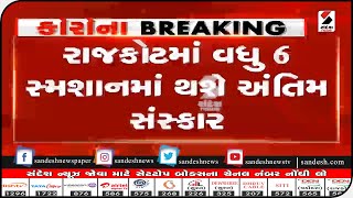 RAJKOT : રાજકોટમાં વધુ 6 સ્મશાનમાં થશે અંતિમ સંસ્કાર|| Sandesh News TV | Cyclone Tauktae