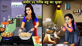 अमीर और गरीब बहू का नया चल्हा | Amir aur Garib Bahu ka naya chulha | Hindi Kahani | Moral Stories |