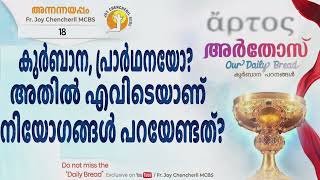 ARTOS -18 |അർതോസ് |കുർബാന ഒരു പ്രാർത്ഥനയോ? അതിൽ എവിടെയാണ് നിയോഗങ്ങൾ പറയേണ്ടത് ?  |Fr.Joy Chencheril