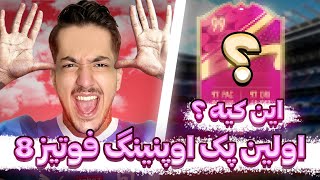 پک اوپنینگ فیفا ۲۳ فوتیز8 - فوتیز بارون شدیم ! FIFA 23 PACK OPENING